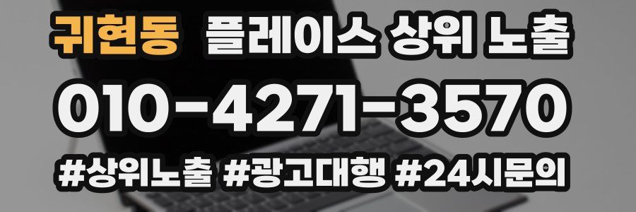 귀현동 플레이스 상위 노출 전략