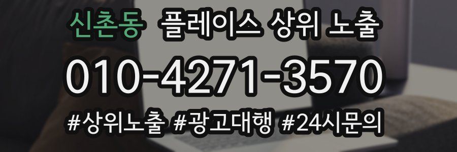 신촌동 플레이스 상위 노출 안내