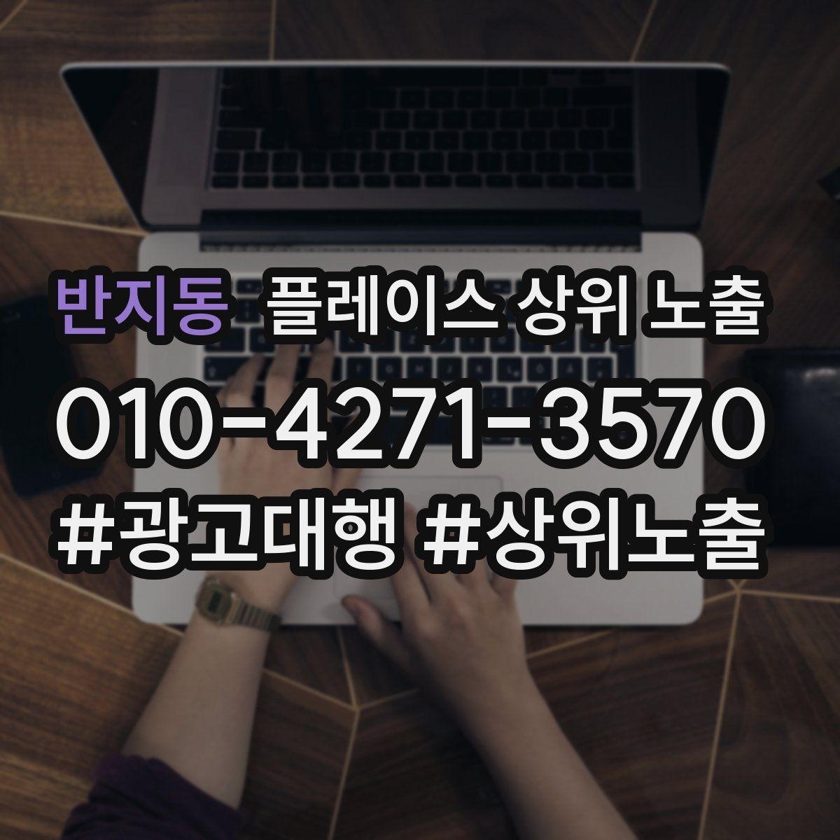 반지동 플레이스 상위 노출 차별점이 약해도 설득되는 포지셔닝