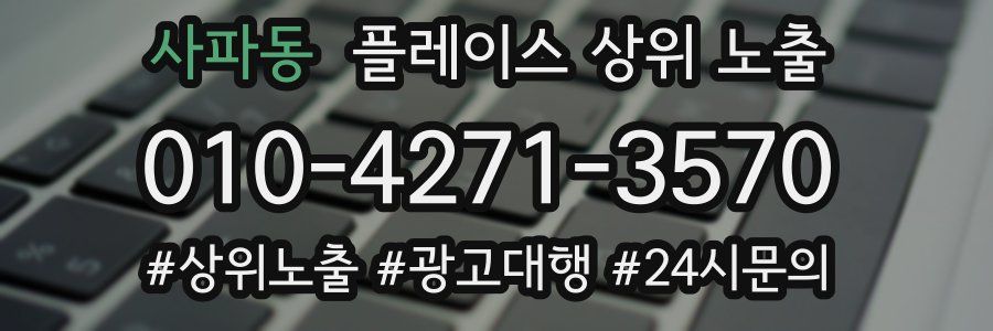사파동 플레이스 상위 노출
