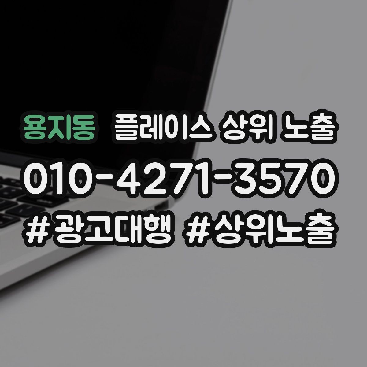 용지동 플레이스 상위 노출 병원 의원은 안내 정보가 먼저여야 한다