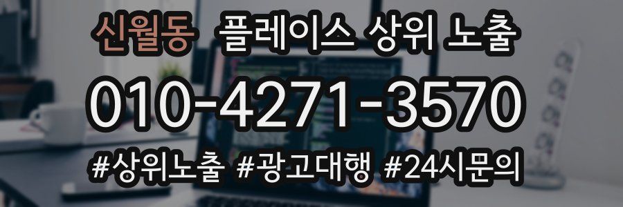 신월동 플레이스 상위 노출 안내