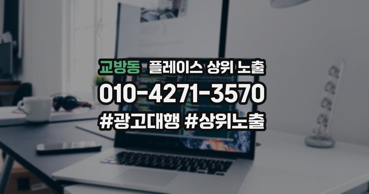 교방동 플레이스 상위 노출 전략
