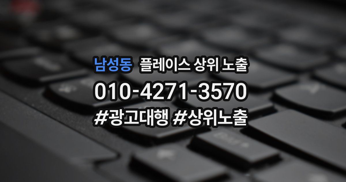 남성동 플레이스 상위 노출 안내