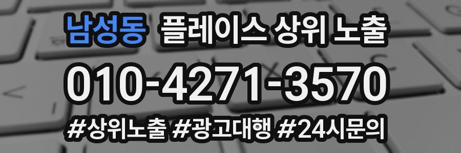 남성동 플레이스 상위 노출 개선