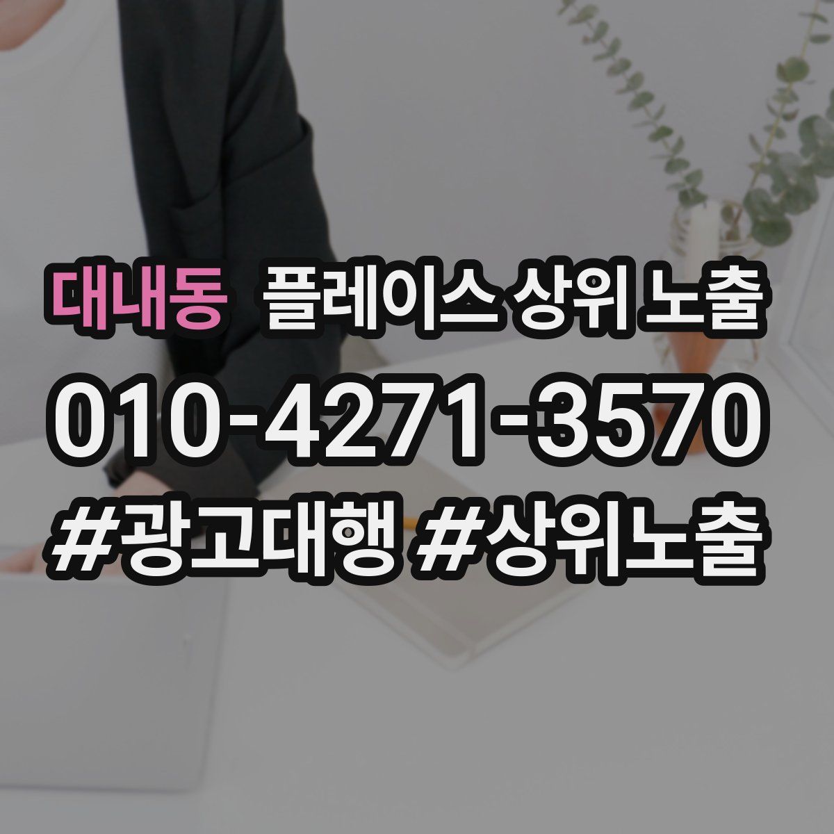 대내동 플레이스 상위 노출 상담