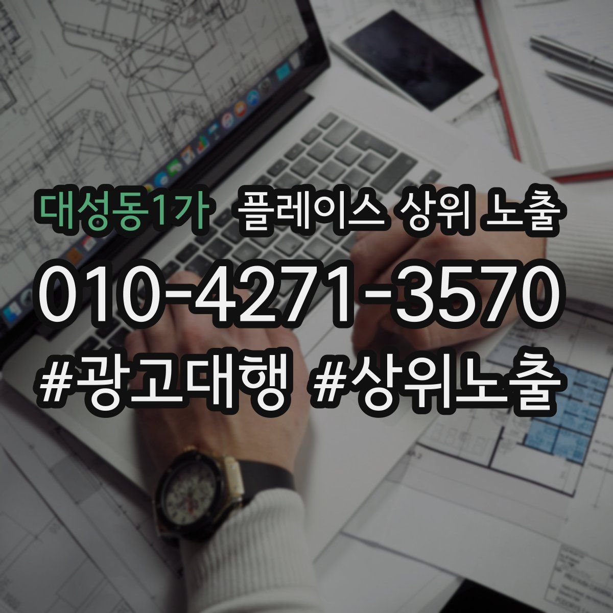 대성동1가 플레이스 상위 노출 개선