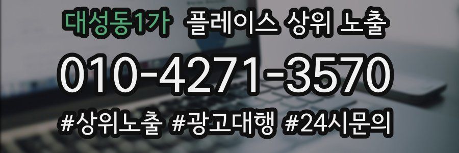 대성동1가 플레이스 상위 노출 상담