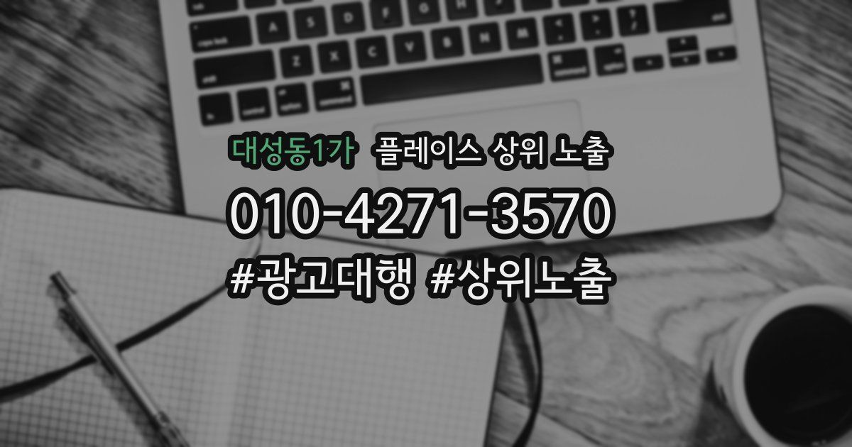 대성동1가 플레이스 상위 노출 안내