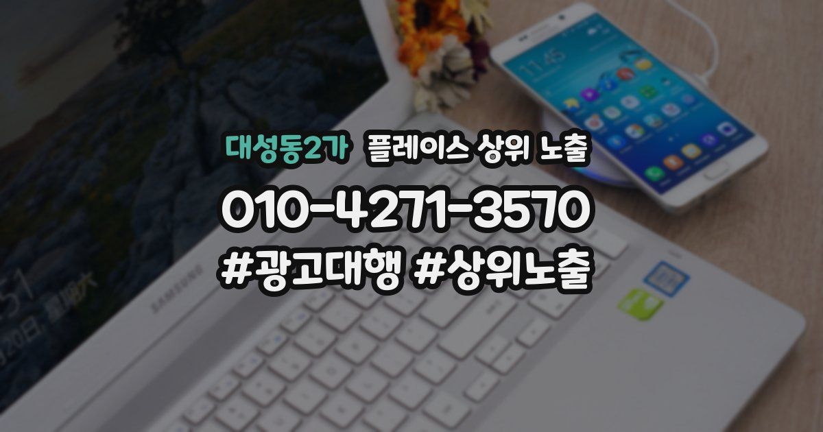 대성동2가 플레이스 상위 노출 안내