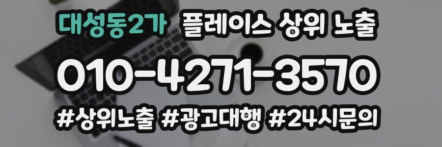 대성동2가 플레이스 상위 노출