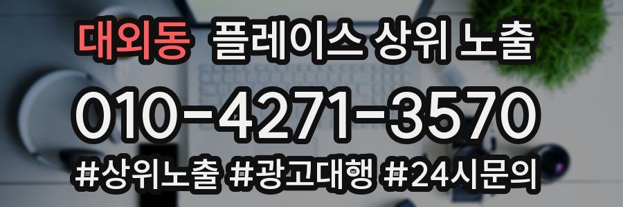 대외동 플레이스 상위 노출 안내