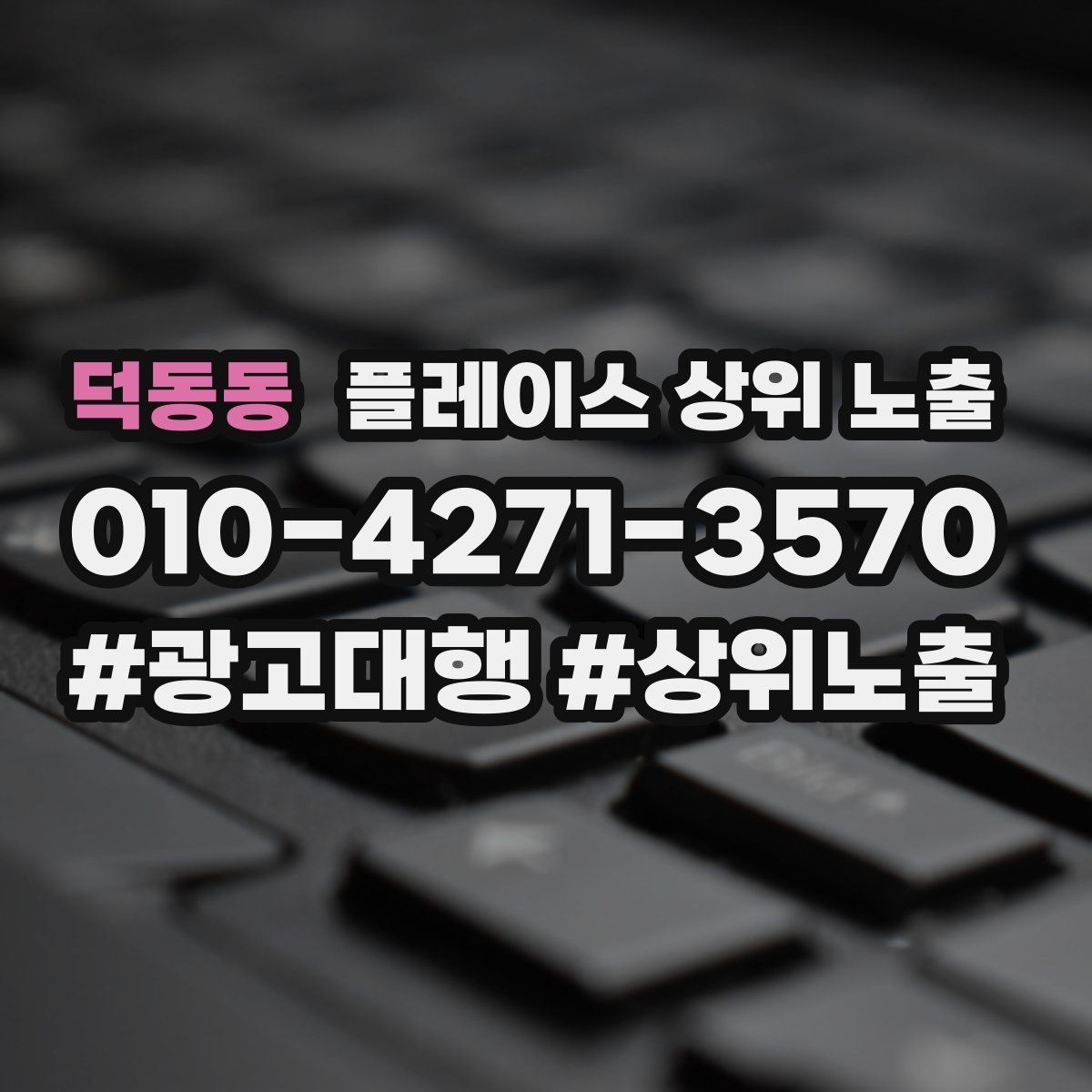덕동동 플레이스 상위 노출 자연스러운 키워드 배치로 신뢰를 높이는 법
