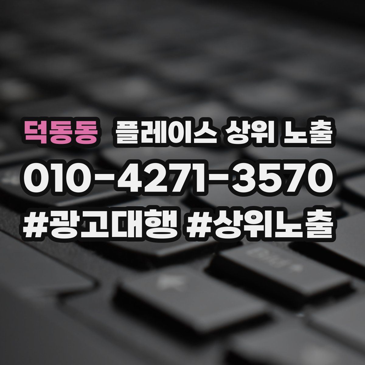 덕동동 플레이스 상위 노출 개선