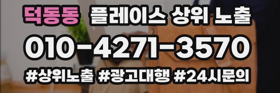 덕동동 플레이스 상위 노출 상담