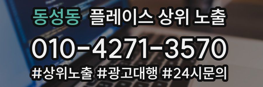 동성동 플레이스 상위 노출 가이드