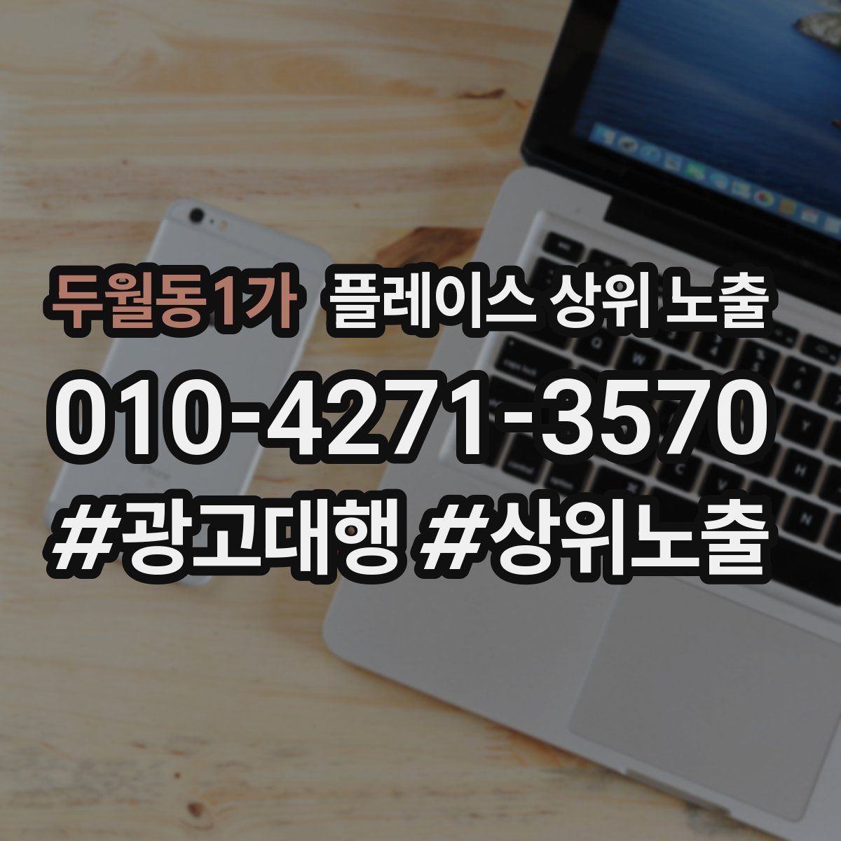 두월동1가 플레이스 상위 노출 전략