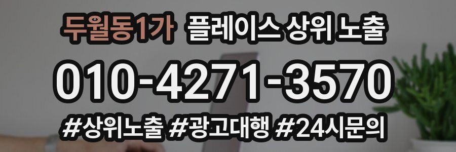 두월동1가 플레이스 상위 노출 전략