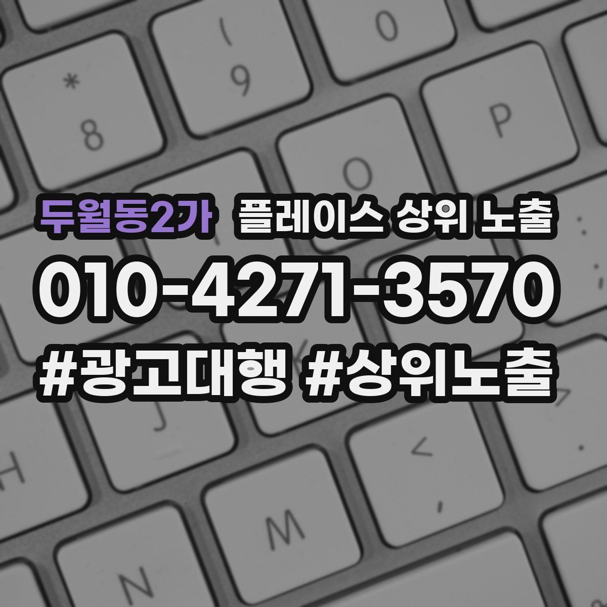 두월동2가 플레이스 상위 노출