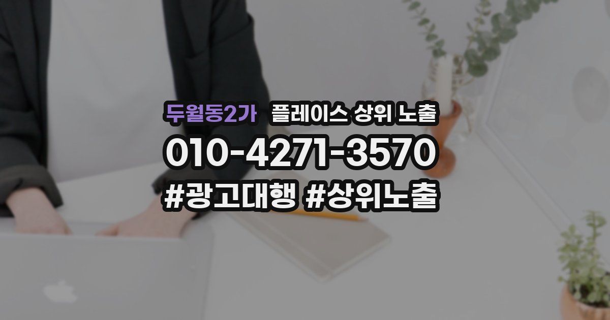 두월동2가 플레이스 상위 노출 가이드