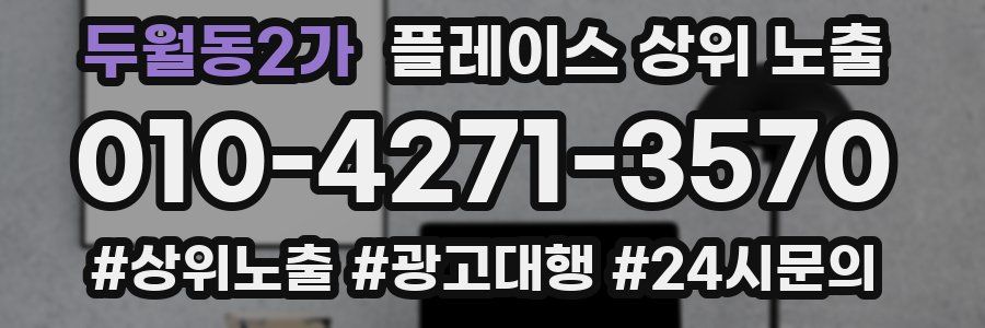 두월동2가 플레이스 상위 노출 전략