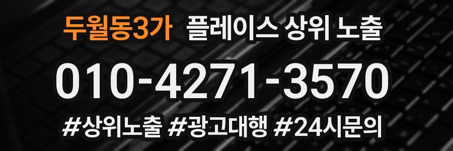 두월동3가 플레이스 상위 노출
