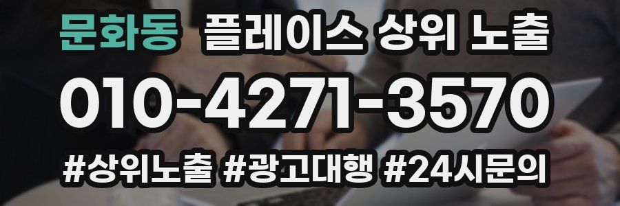 문화동 플레이스 상위 노출 안내