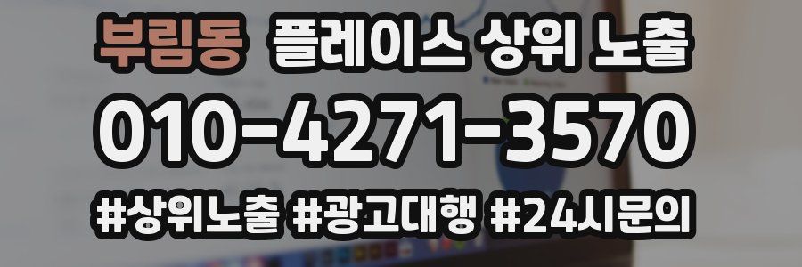 부림동 플레이스 상위 노출