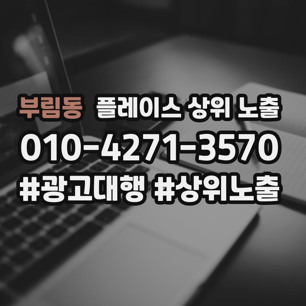 부림동 플레이스 상위 노출 가이드
