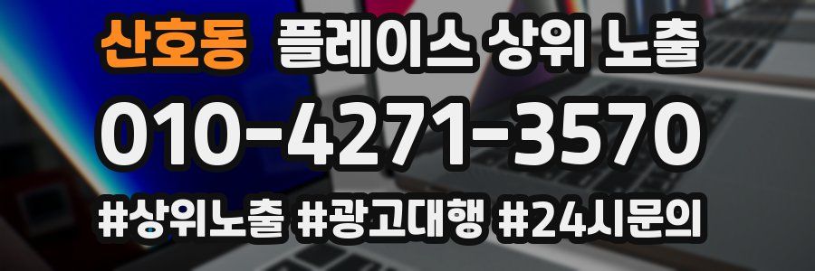 산호동 플레이스 상위 노출 가이드