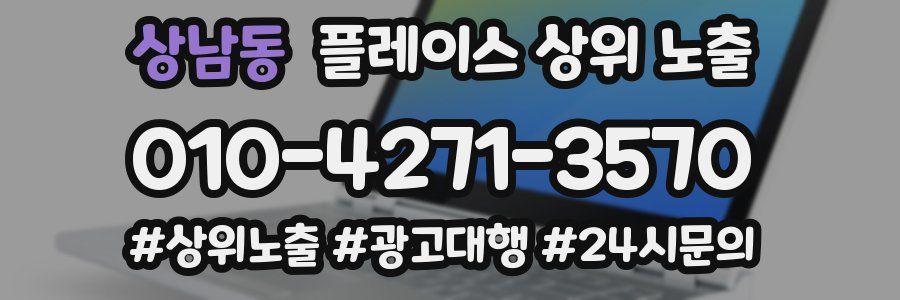 상남동 플레이스 상위 노출 상담