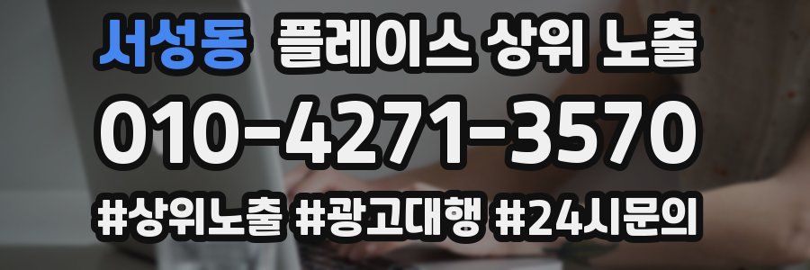 서성동 플레이스 상위 노출 안내