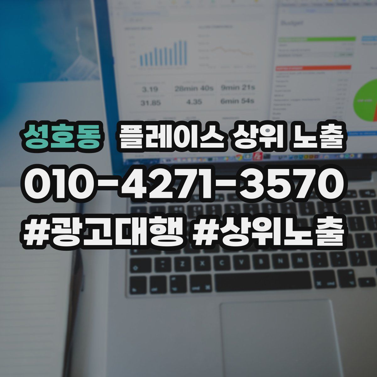성호동 플레이스 상위 노출 안내