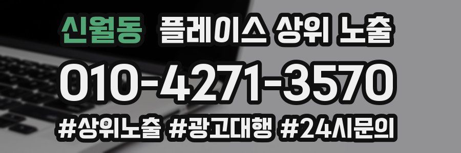 신월동 플레이스 상위 노출 개선