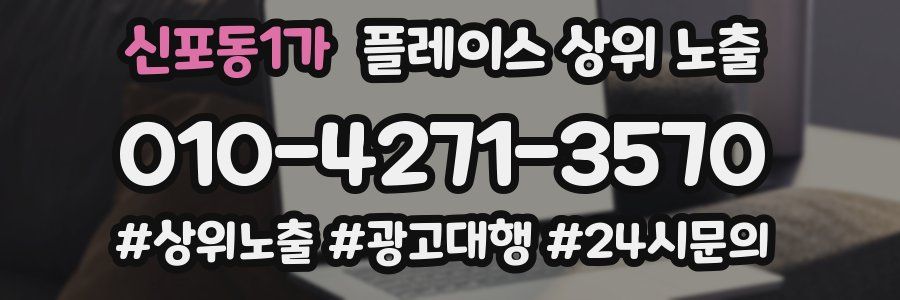 신포동1가 플레이스 상위 노출 개선