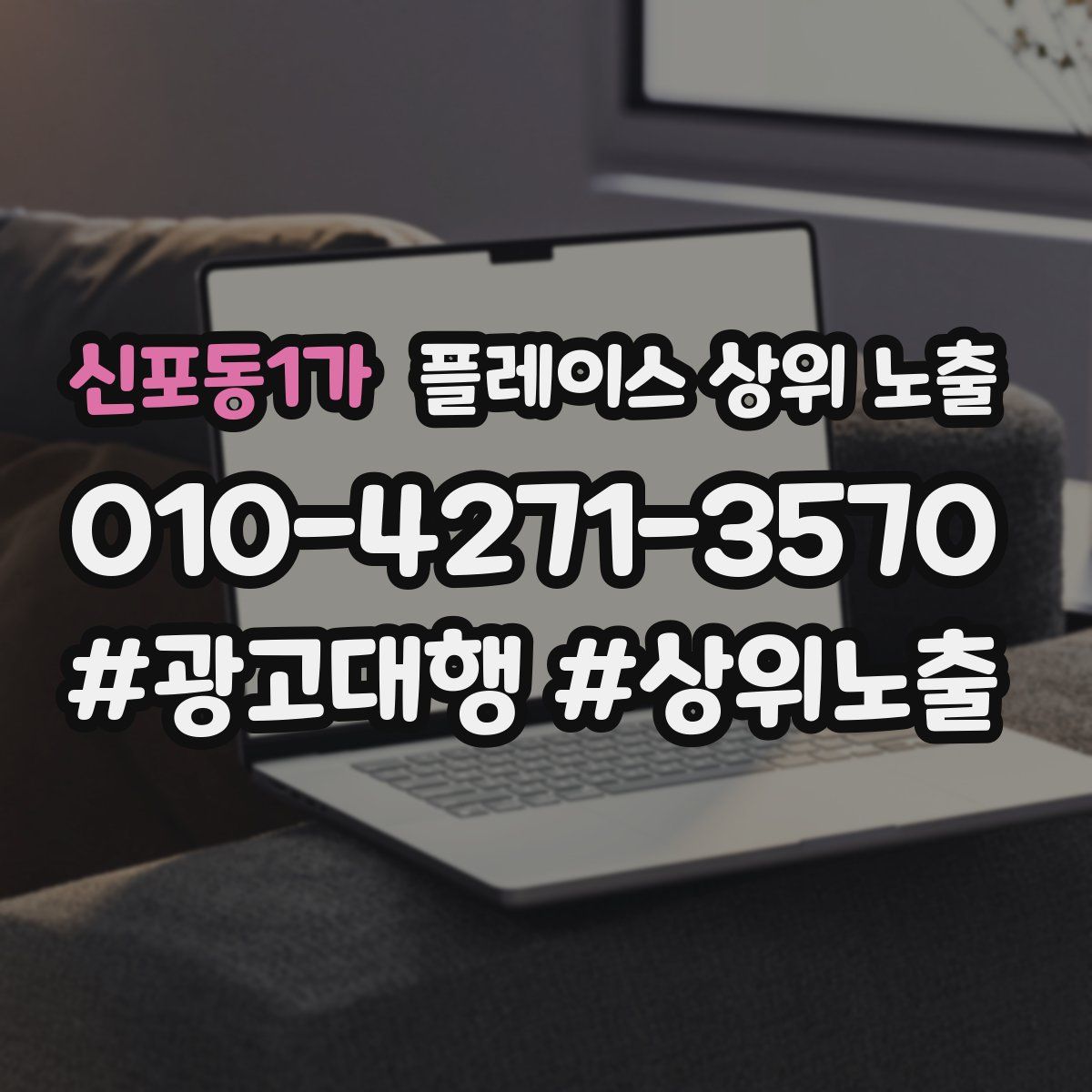 신포동1가 플레이스 상위 노출 상담
