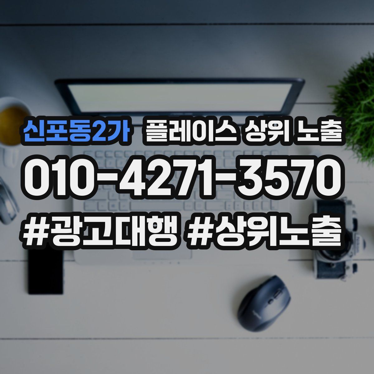 신포동2가 플레이스 상위 노출 개선