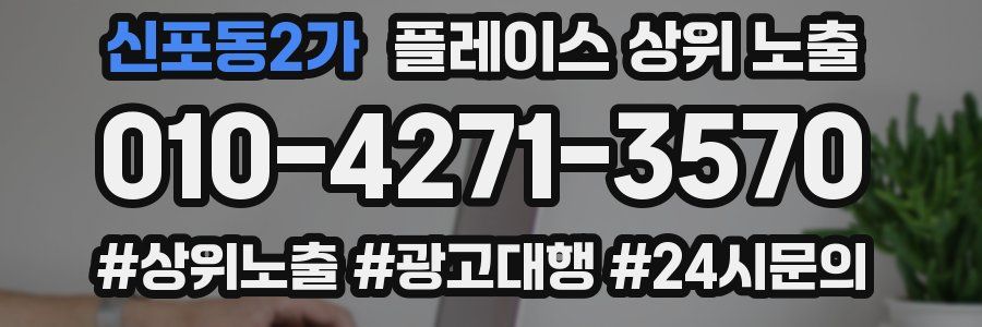 신포동2가 플레이스 상위 노출 전략