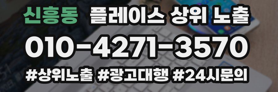 신흥동 플레이스 상위 노출 상담
