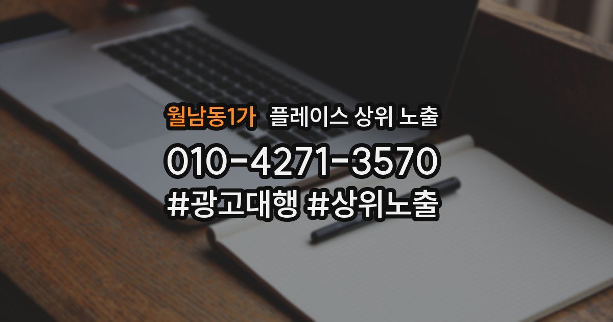 월남동1가 플레이스 상위 노출 전략