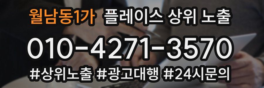 월남동1가 플레이스 상위 노출 상담