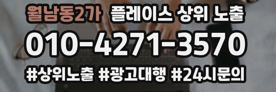 월남동2가 플레이스 상위 노출 개선