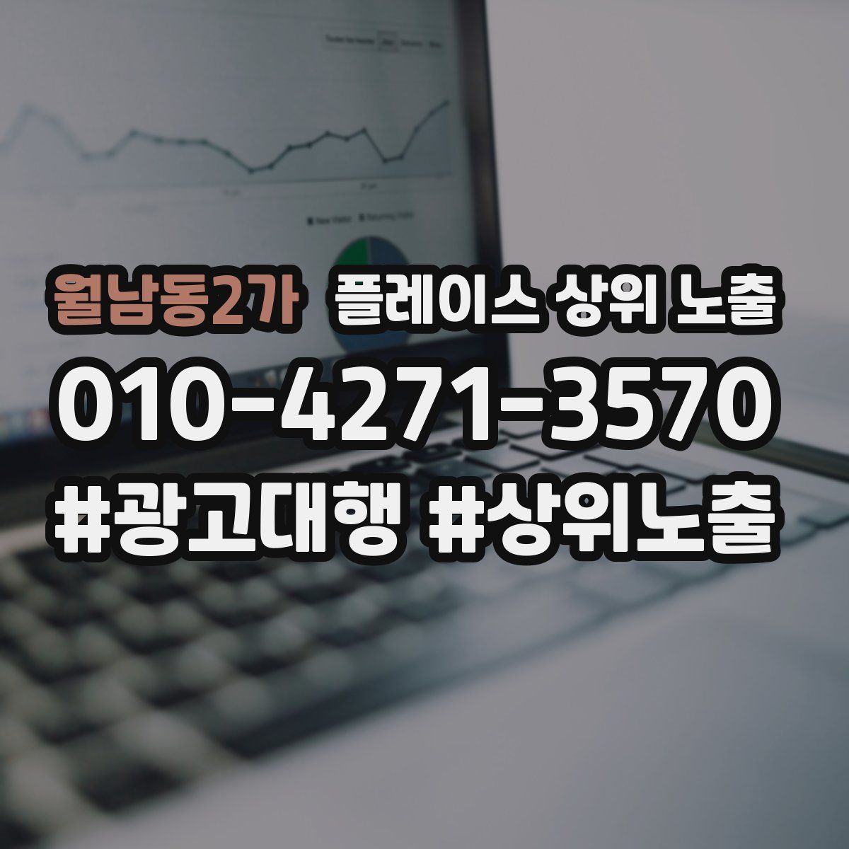월남동2가 플레이스 상위 노출 개선