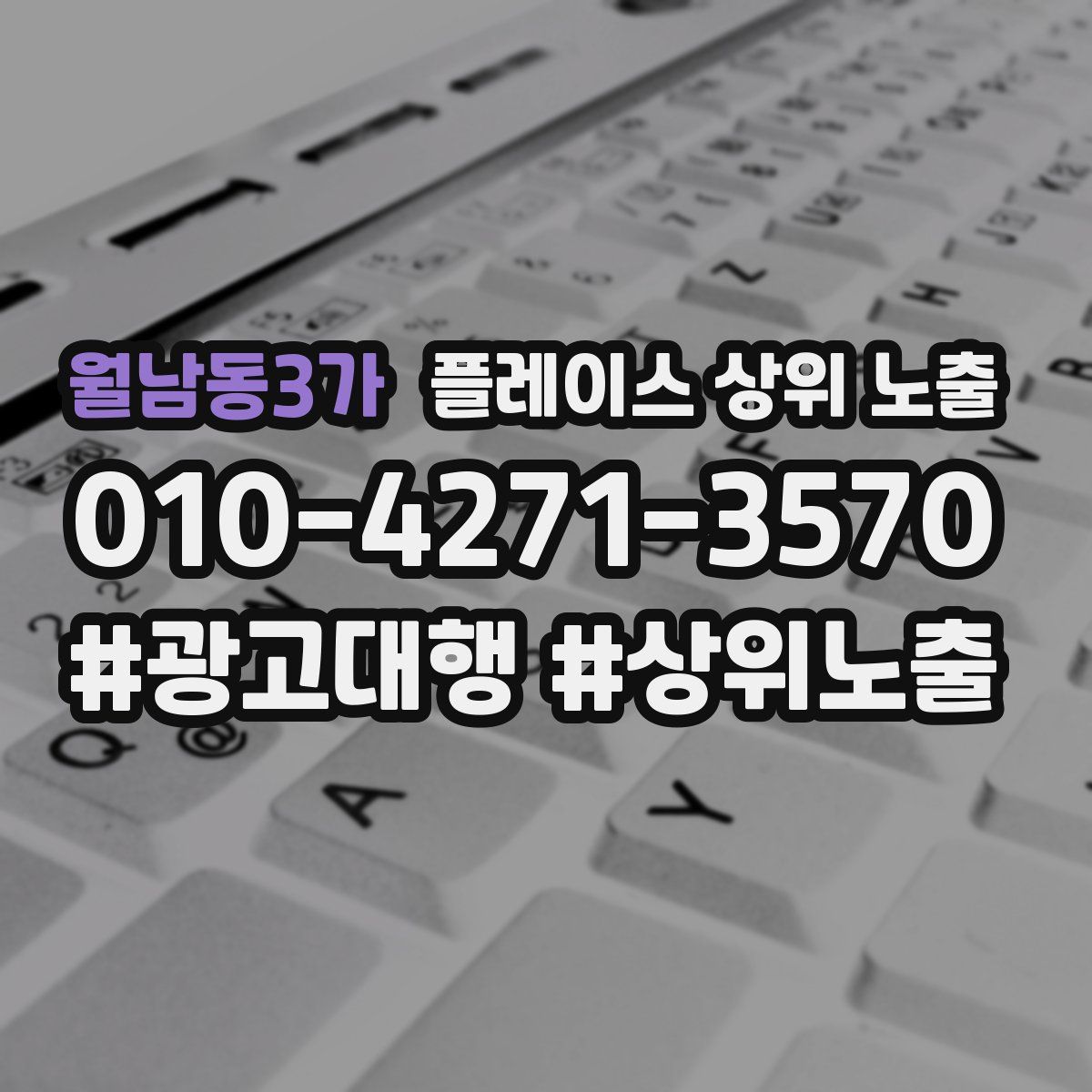 월남동3가 플레이스 상위 노출
