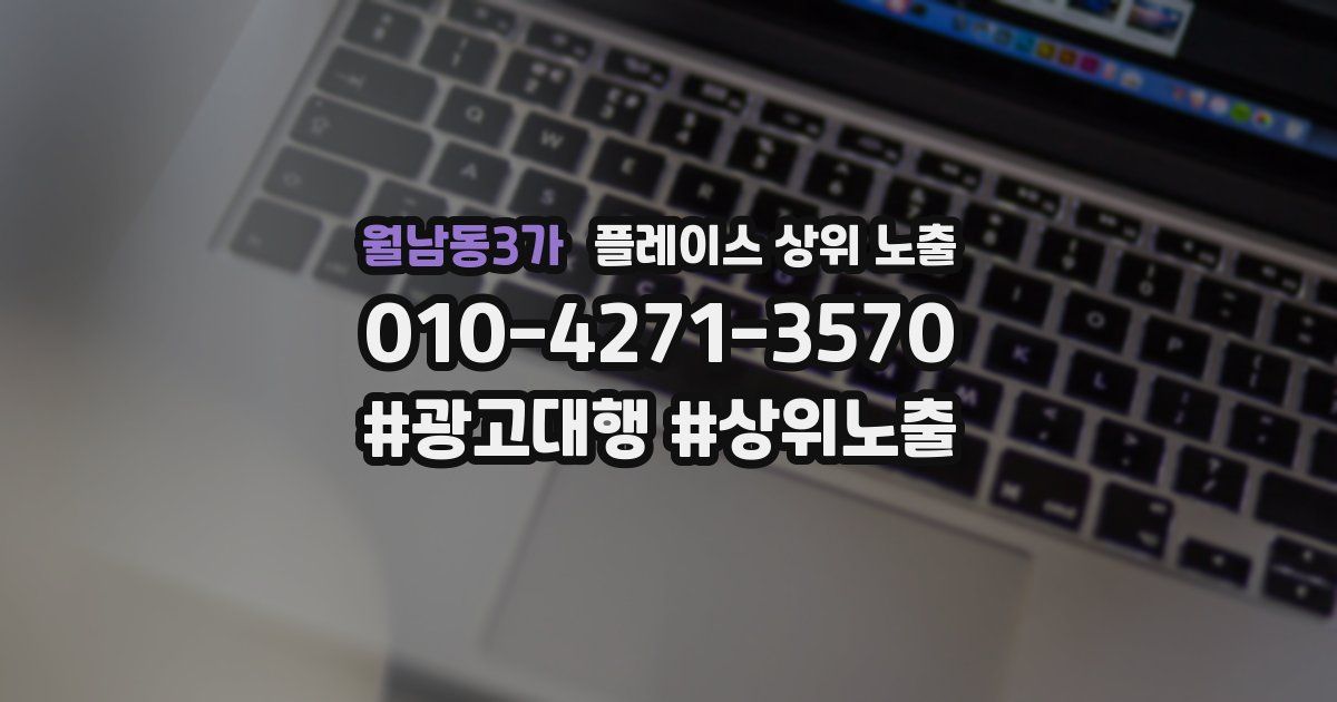 월남동3가 플레이스 상위 노출 상담
