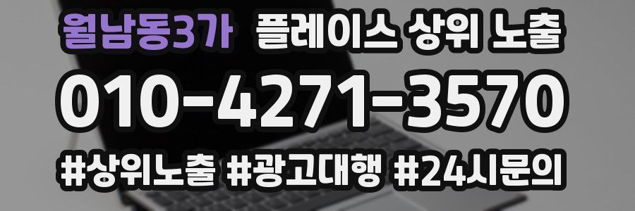 월남동3가 플레이스 상위 노출 가이드