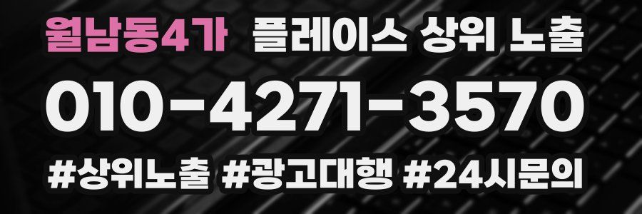 월남동4가 플레이스 상위 노출 가이드