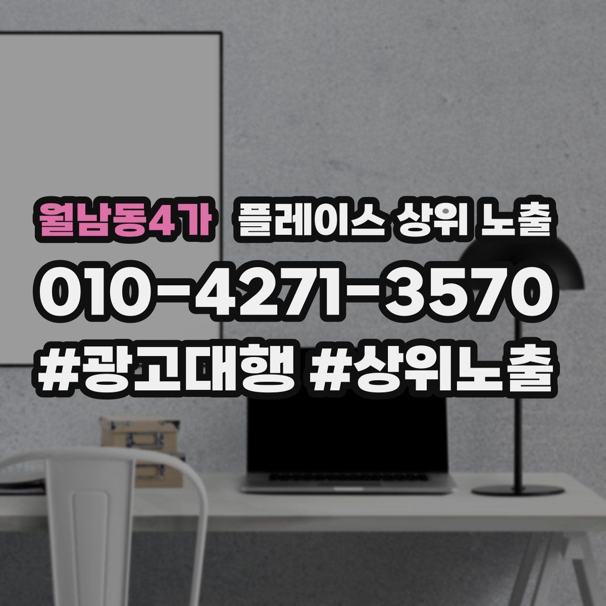 월남동4가 플레이스 상위 노출