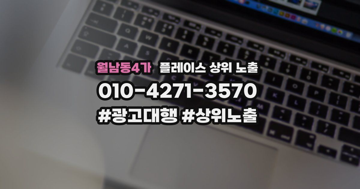 월남동4가 플레이스 상위 노출
