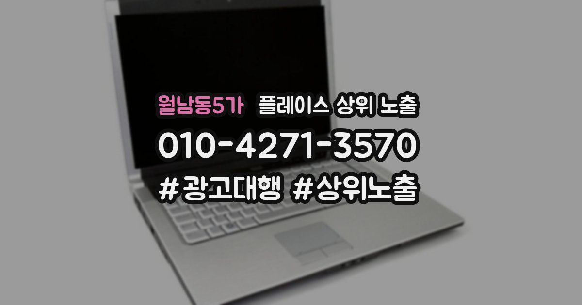 월남동5가 플레이스 상위 노출 안내